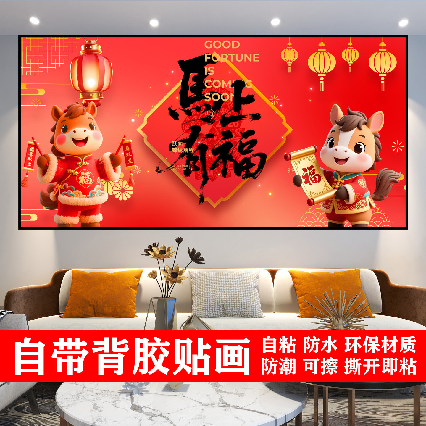 马年墙贴新年快乐装饰画贴画福马2026贴纸壁画过年气氛自粘画h262,家居饰品,现代装饰画,淘宝优惠券,粉丝福利购,淘宝优惠卷