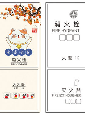 定制新品消防栓贴纸木门装饰遮挡画简约卡通文字墙贴遮丑贴画r760