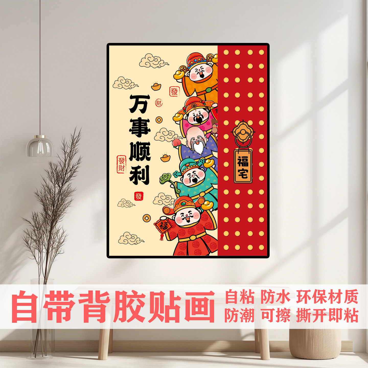 招财神定制装饰贴画墙贴门贴纸新年画玄关贴膜自粘膜遮丑壁画h208,家居饰品,现代装饰画,淘宝优惠券,粉丝福利购,淘宝优惠卷