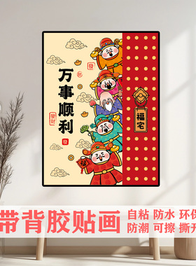 招财神定制装饰贴画墙贴门贴纸新年画玄关贴膜自粘膜遮丑壁画h208