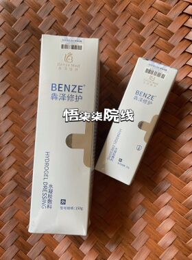 犇泽水凝胶敷料150ml 犇泽冷敷凝胶20g 修护补水精华