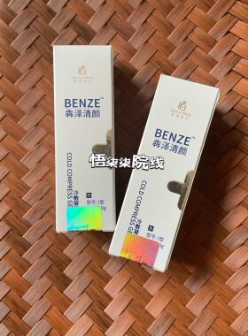 犇泽如卿清颜抑菌凝胶20g 犇泽清颜无菌液体敷料 祛痘祛痘印闭口