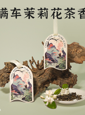【茉映茶溪】东方草木 车载香片衣柜喜茶同款香薰全季茉莉花茶香