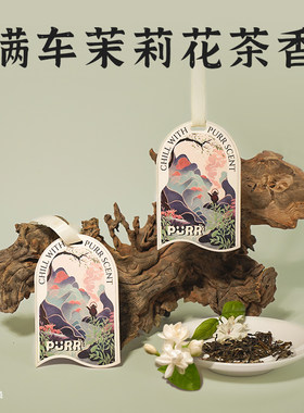 【茉映茶溪】东方草木 车载香片衣柜喜茶同款香薰全季茉莉花茶香