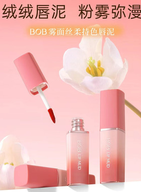BOB雾面丝柔持色唇泥唇釉口红不易掉色脱色学生国货品牌可作腮红