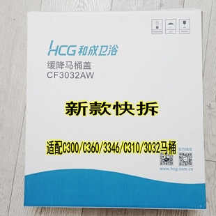 HCG马桶盖 C300/C236/C3032/C310/C360和成卫浴/缓降坐便圈CF3032
