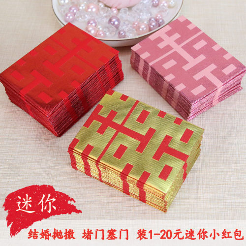 40个小号 迷你堵门小红包结婚撒花利是封塞门创意喜字港版1元5元