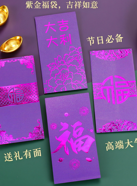 2026马年新款时尚高档紫色系列红包袋春节港版压岁通用福字利是封