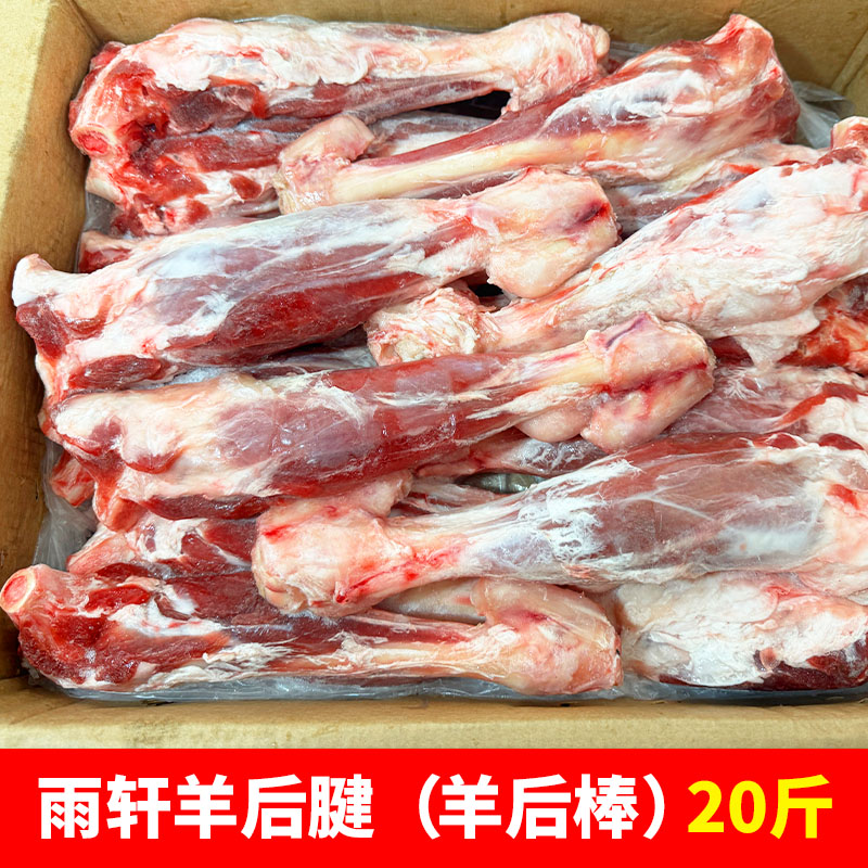 羊后棒羊后腱20斤羊后腿羔羊后腿带拐筋烧烤羊小腿冷冻食材整箱商