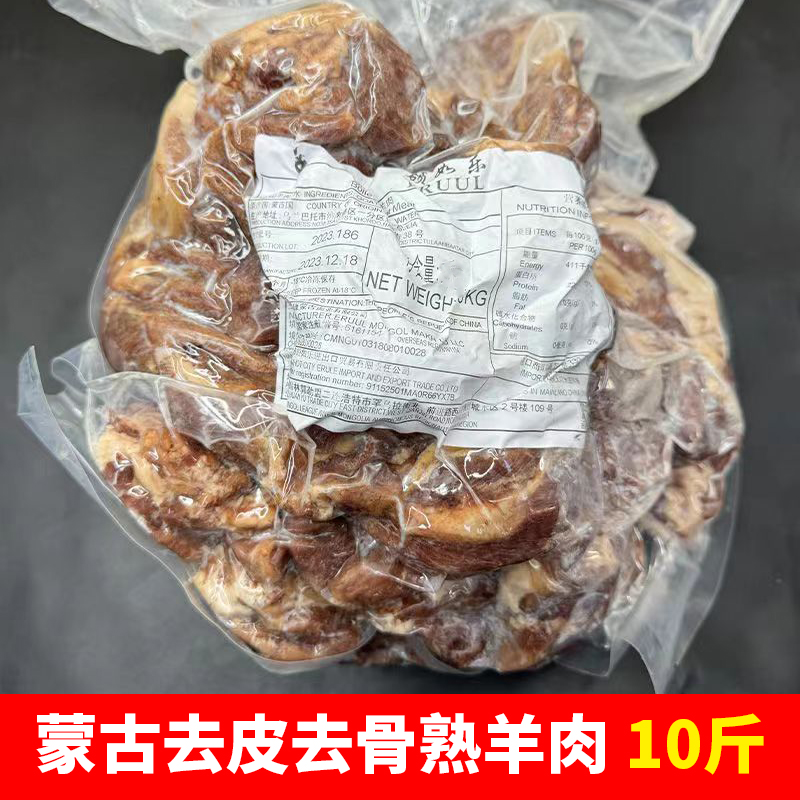 10斤蒙古进口熟羊肉 去皮/带皮去骨熟山羊肉约八成熟羊肉汤酒店食 水产肉类/新鲜蔬果/熟食 生羊肉 原图主图