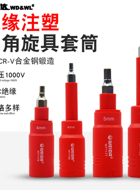 威达VDE绝缘1/2 3/8六角注塑旋具套筒1000V 24C批头电动维修工具