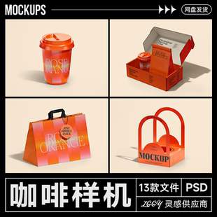 餐饮咖啡奶茶饮品杯子手提纸袋杯套高级感吊牌展示品牌样机VI应用