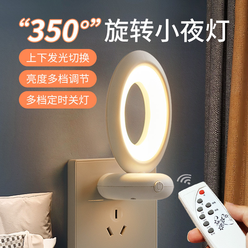 遥控旋转小夜灯插电带USB插座开关卧室床头婴儿喂奶专用睡眠灯