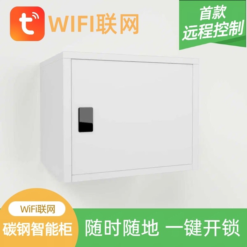 手机远程控制智能保管箱WiFi联网远程控制碳钢一键开锁蓝牙刷卡柜
