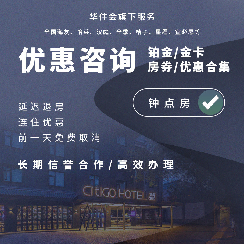 华住会铂金卡汉庭星程全季桔子水晶漫心金卡会员怡莱禧玥宜必美居