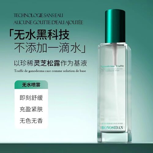 BONOSIDAN灵芝松露无水喷雾