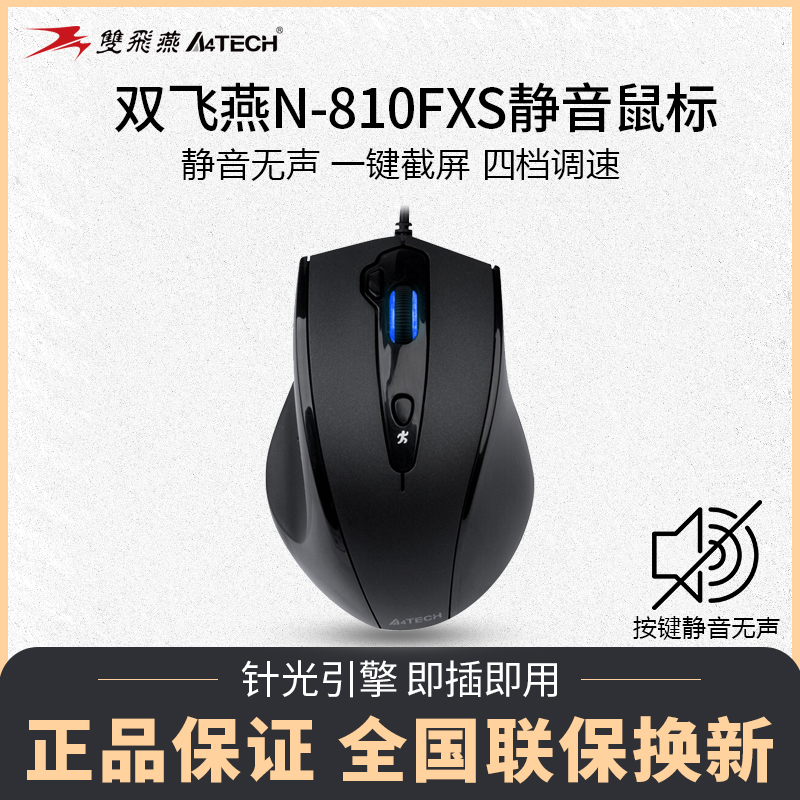 【4档调速】双飞燕静音鼠标n-810fxs商务办公设计有线usb台机笔记
