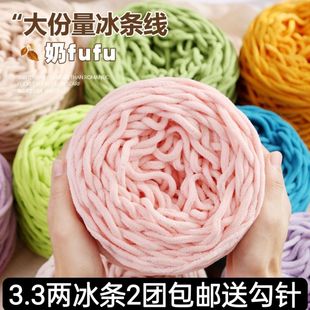 3.3两大团冰条线手工diy材料钩针勾拖鞋 男女编织围巾柔软粗毛线团