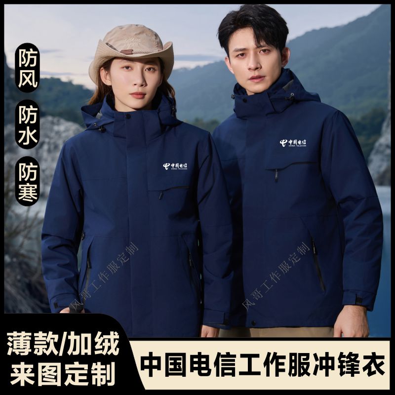 中国电信冲锋衣工作服定制印logo