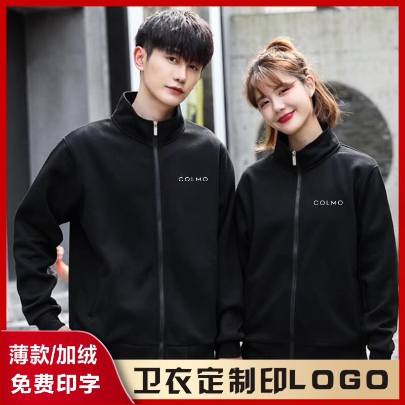COLMO工作服秋冬装立领拉链外套diy企业团体卫衣广告衫定制印logo