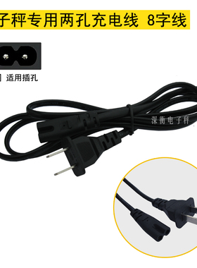 衡之宝电子秤充电线8字线二孔线佰仕特耐克斯线佰伦斯充电线两孔