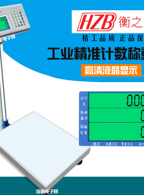 衡之宝电子秤60kg台秤100kg工业电子称75kg落地称300kg计数台称
