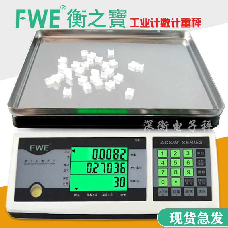 衡之宝FWE电子计数秤工业秤福州富日