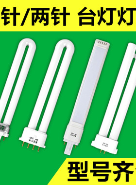 2针u型灯管 11w台灯灯管 2针 护眼方平四针yh-18w7w9w27w