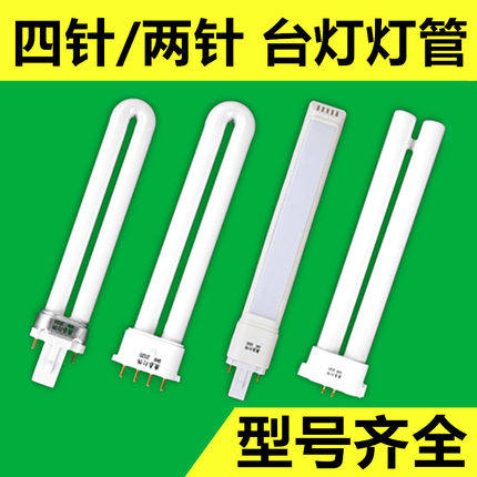 2针u型灯管 11w台灯灯管 2针 护眼方平四针yh-18w7w9w27w