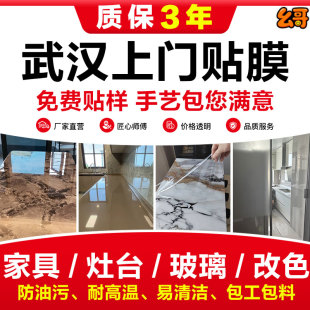 武汉实木家具灶台贴膜上门改色翻新厨房台面大理石餐桌子玻璃镀膜