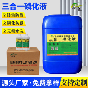 三合一钢筋除锈铁件碳钢油箱四合一磷化液常温发黑磷化液高温锰系