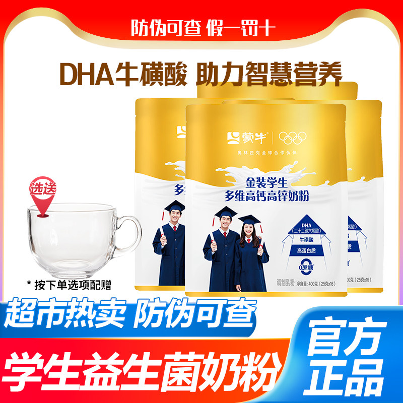 蒙牛青少年高中生金装学生多维高钙高锌奶粉400g袋装独立小包装