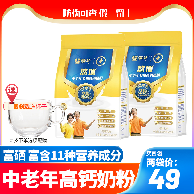 25年8月产蒙牛金装中老年多维高钙奶粉400g分袋小包装益生菌富硒
