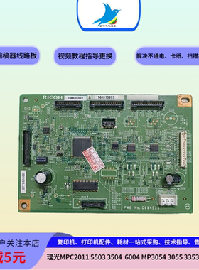 理光C2011 3503 5503 3504 6004 6504 3055进纸扫描输稿器 线路板