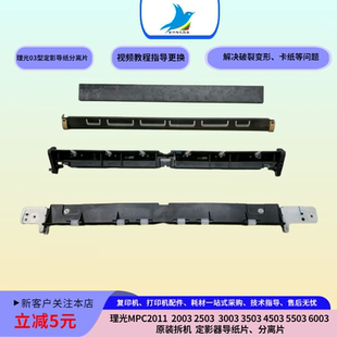 理光C2011 2003 2503   4503 3503 5503 6003定影器导纸片 分离片