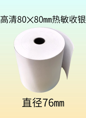 热敏收银纸80x80热敏纸直径75mm餐厅超市小票纸打印纸外卖收款纸