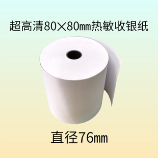 热敏收银纸80x80热敏纸直径75mm餐厅超市小票纸打印纸外卖收款 纸