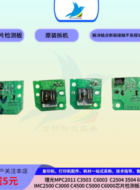理光C2503 2011 5503 3504  6004 IMC3500 6000芯片检测板原装