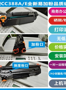 惠普全新C388A/E易加粉硒鼓P1007/1008/1216/1108/1216/128品质好