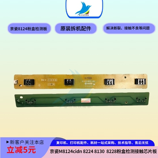 8125 触点 8224 8228粉盒检测 芯片板 8130 京瓷M8124cidn
