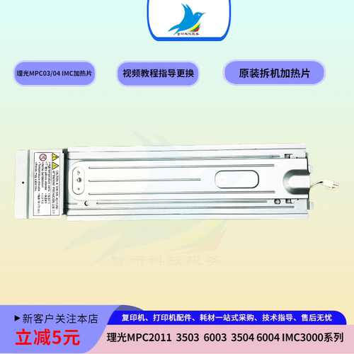 理光MPC2011 2503 6003 2504 6004 MC2001 IMC3000原装纸盘加热片