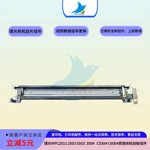 理光MPC2011 3503 C5503 C3504 C3000 3500 6004转印带清洁组件刮