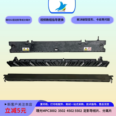 理光MPC3002 3502 4502 5502定影器导纸片 分离片