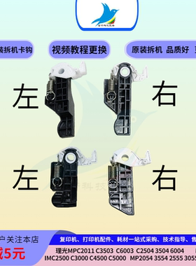 理光MPC2011 3503 3504 MC2001 IMC3000 MP3054 3055二转印卡钩勾