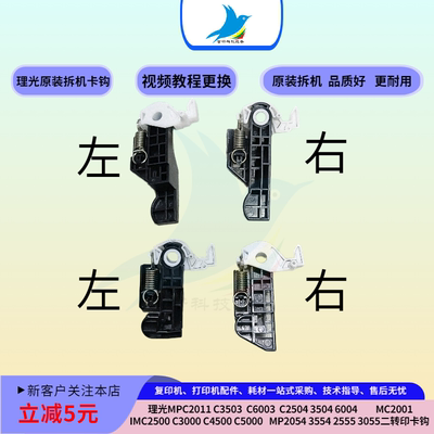 理光MPC2011 3503 3504 MC2001 IMC3000 MP3054 3055二转印卡钩勾