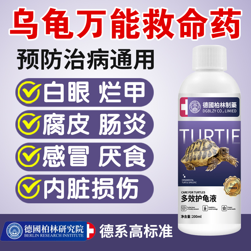 乌龟专用药腐皮腐甲白眼白病专用