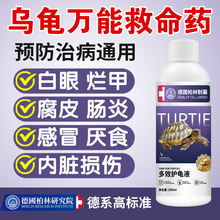 乌龟常用药腐皮烂甲白眼病专用药巴西龟草龟肺炎肠炎龟缸护龟液宝