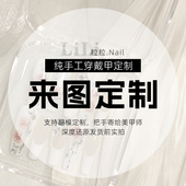 粒粒穿戴甲定制高端纯手工来图定制穿戴美甲私人定做甲片翻模订制