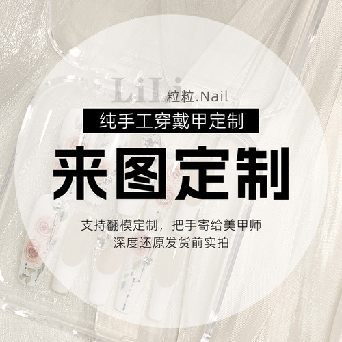 来图定制穿戴甲定二宠一纯手工