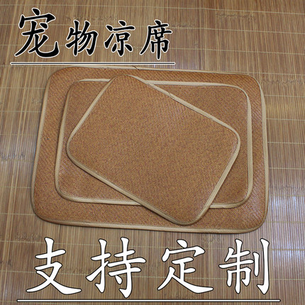 可定制宠物专用夏天凉席小垫子小猫小狗睡觉席子垫狗窝猫窝降温